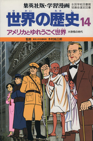 世界の歴史 第2版(14)アメリカとゆれうごく世界 大恐慌の時代集英社版・学習漫画