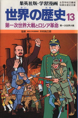 世界の歴史 第2版(13) 第一次世界大戦とロシア革命 第一次世界大戦 集英社版・学習漫画