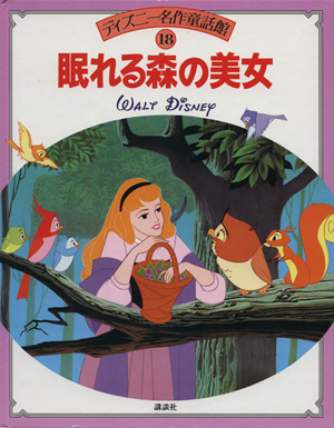 [CD][送100円～] ブック難 ディズニー よいこの名作童話集 1 白雪姫 眠れる森の美女 わんわん物語
