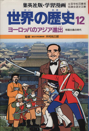 世界の歴史 第2版(12) ヨーロッパのアジア進出 帝国主義の時代 集英社版・学習漫画