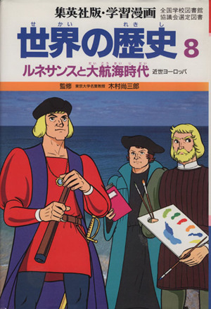 世界の歴史 第2版(8) ルネサンスと大航海時代 近世ヨーロッパ 集英社版・学習漫画