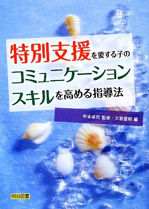 特別支援を要する子のコミュニケーションスキルを高める指導法