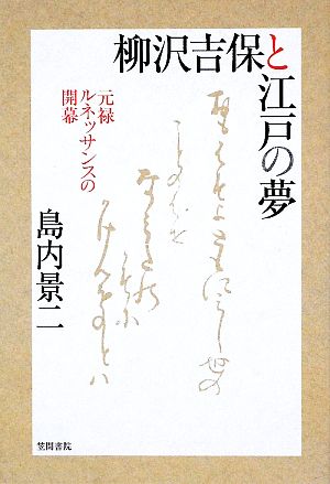 柳沢吉保と江戸の夢 元禄ルネッサンスの開幕