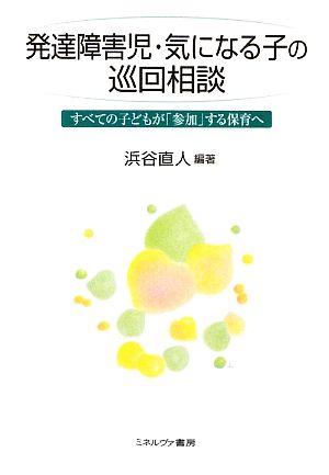 発達障害児・気になる子の巡回相談 すべての子どもが「参加」する保育へ