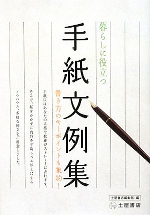 暮らしに役立つ手紙文例集 書き方のキーポイントも集約！