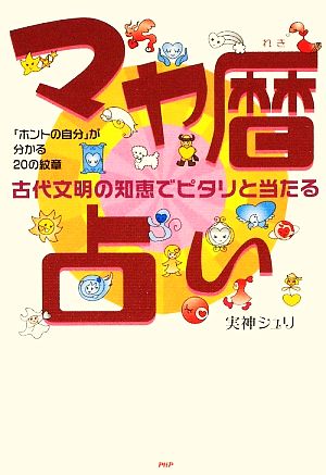 マヤ暦占い 古代文明の知恵でピタリと当たる「ホントの自分」が分かる20の紋章