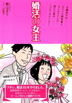 婚活の女王 9歳年下のエリート研究者とゴールインした笑いと涙のハッピーストーリー