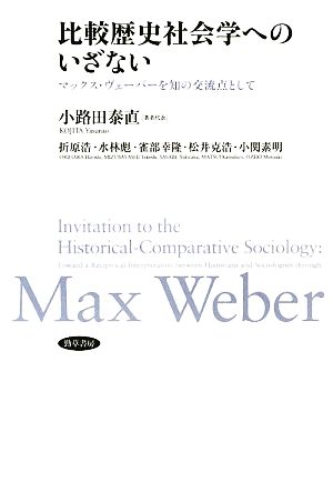 比較歴史社会学へのいざない マックス・ヴェーバーを知の交流点として