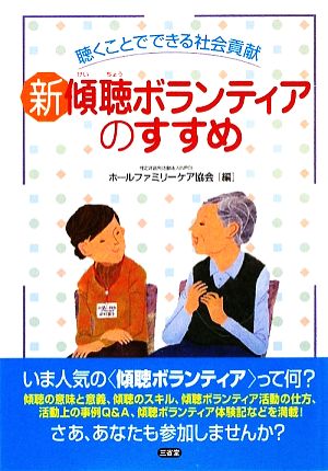 新傾聴ボランティアのすすめ 聴くことでできる社会貢献