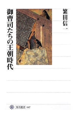 御曹司たちの王朝時代 角川選書447