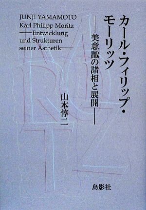 カール・フィリップ・モーリッツ 美意識の諸相と展開