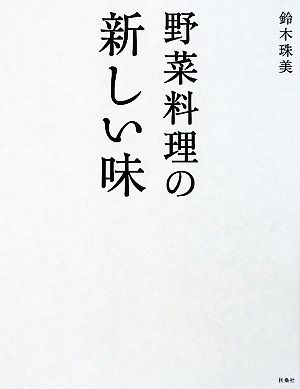 野菜料理の新しい味