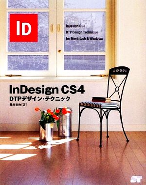 InDesign CS4DTPデザイン・テクニック
