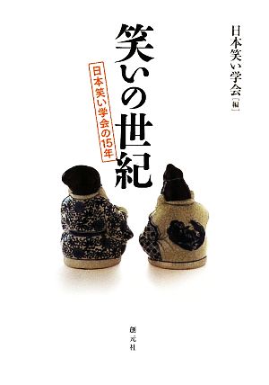 笑いの世紀日本笑い学会の15年