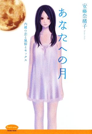 あなたへの月 内緒の恋と風俗とセックス Peach series