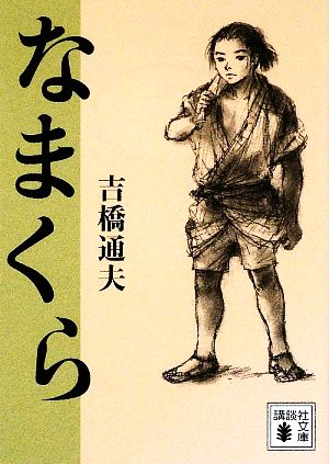 なまくら 講談社文庫