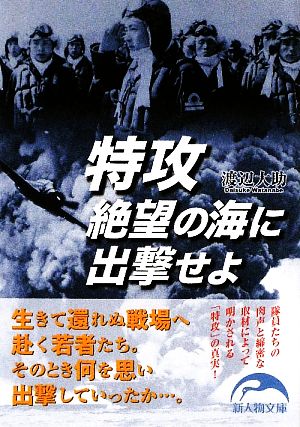 特攻 絶望の海に出撃せよ 新人物文庫