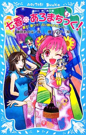 七香 あろまちっく！(3) 夏だ！祭りだ！占い師は大忙し!? 講談社青い鳥文庫