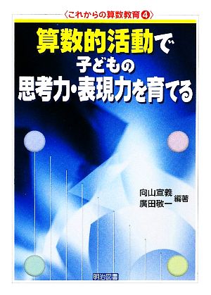 算数的活動で子どもの思考力・表現力を育てる これからの算数教育4