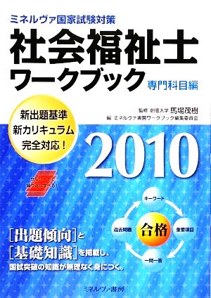 社会福祉士ワークブック 専門科目編(2010) ミネルヴァ国家試験対策