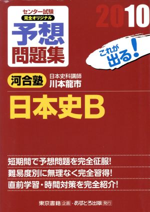 センター試験 完全オリジナル予想問題集 日本史B(2010)