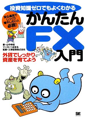 投資知識ゼロでもよくわかるかんたんFX入門 外資でしっかり資産を育てよう