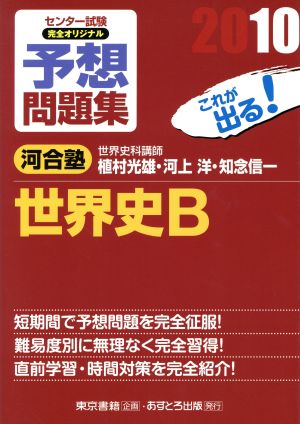 センター試験 完全オリジナル予想問題集 世界史B(2010)