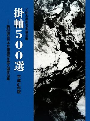 掛軸500選(平成21年版) 第34回全日本水墨画秀作展入選作品集