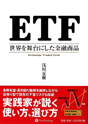 ETF 世界を舞台にした金融商品 現代の錬金術師シリーズ81 中古本