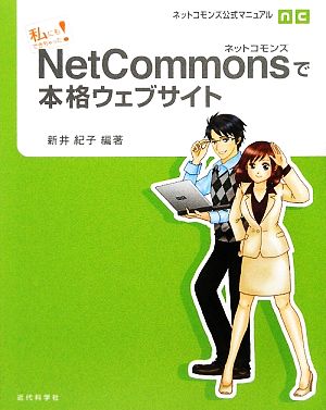 NetCommonsで本格ウェブサイト ネットコモンズ公式マニュアル 私にもできちゃった！