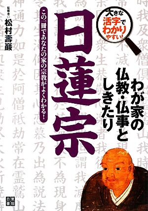 わが家の仏教・仏事としきたり 日蓮宗 大きな活字でわかりやすい！