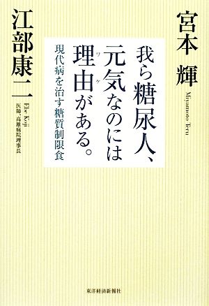 我ら糖尿人、元気なのには理由がある。 現代病を治す糖質制限食