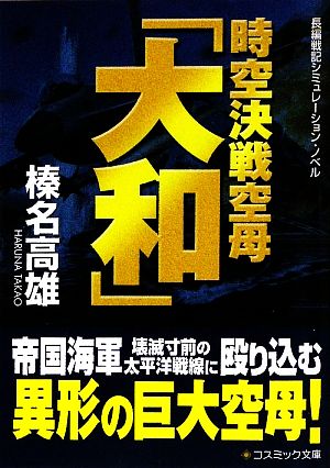 時空決戦空母「大和」 コスミック文庫