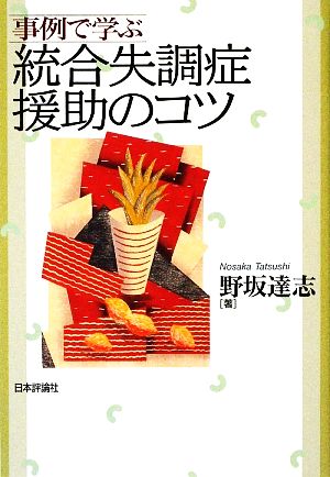 事例で学ぶ統合失調症援助のコツ