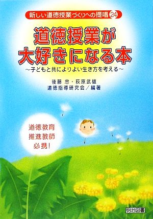 道徳授業が大好きになる本 子どもと共によりよい生き方を考える 新しい道徳授業づくりへの提唱24