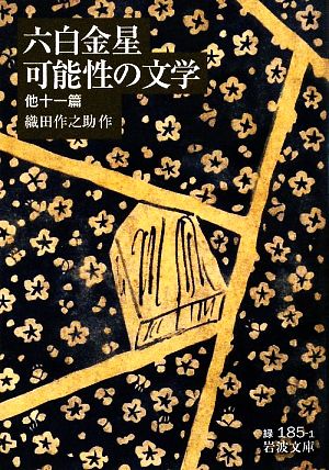 六白金星・可能性の文学 他十一篇 岩波文庫