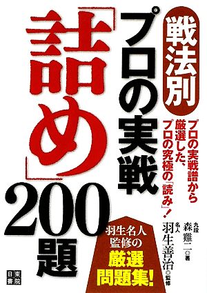 戦法別・プロの実戦「詰め」200題プロの実戦譜から厳選した、プロの究極の「読み」！