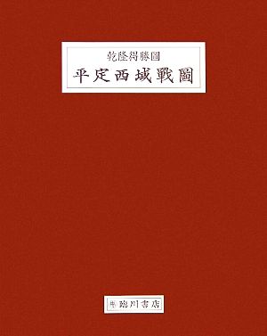 乾隆得勝圖 平定西域戰圖