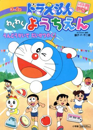 ドラえもん わくわくようちえん(4) 3～4歳-うんどうかいでだいかつやく！ 小学館のテレビ絵本