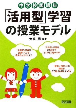 中学校国語科「活用型」学習の授業モデル