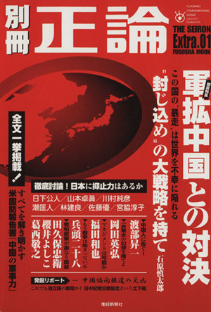 別冊正論(1号) 軍拡中国との対決