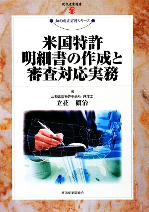 米国特許明細書の作成と審査対応実務 現代産業選書 知的財産実務シリーズ