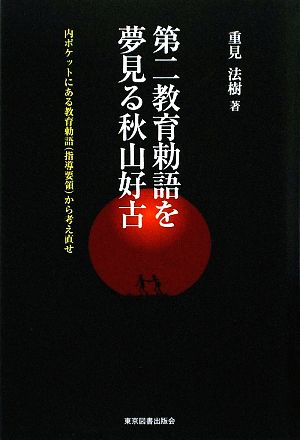 第二教育勅語を夢見る秋山好古 内ポケットにある教育勅語から考え直せ