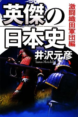 英傑の日本史 激闘織田軍団編 6