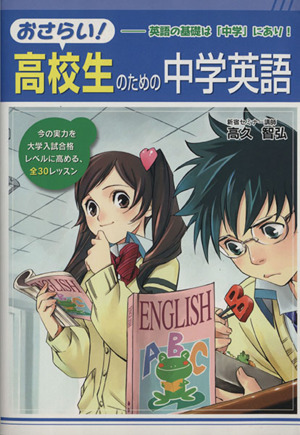 おさらい！高校生のための中学英語