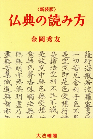 新装版 仏典の読み方