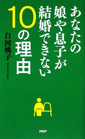 あなたの娘や息子が結婚できない10の理由