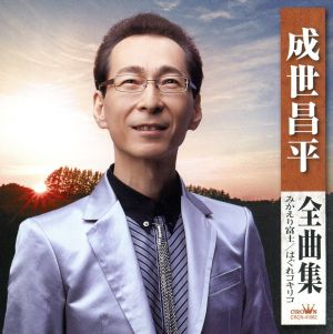これが聴きたい！::成世昌平ベスト 中古CD | ブックオフ公式オンライン