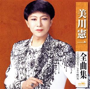 美川憲一全曲集