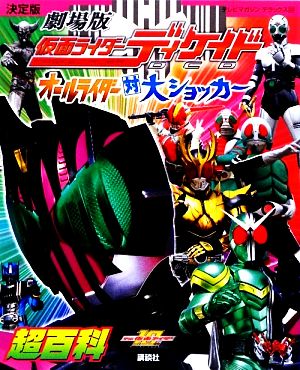 決定版 劇場版 仮面ライダーディケイド オールライダー対大ショッカー超百科 テレビマガジンデラックス